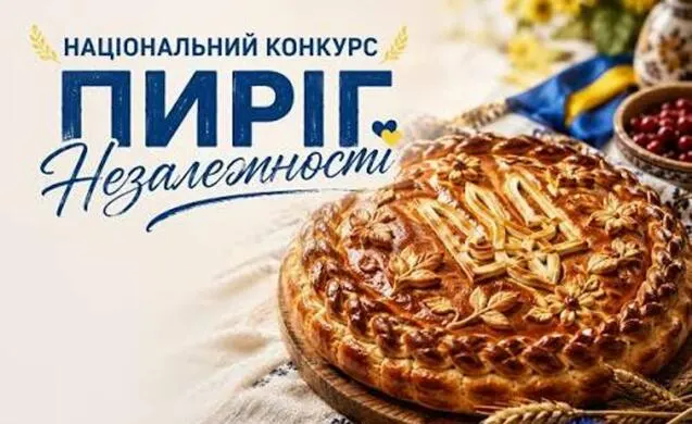 «Пиріг Незалежності — 2026»: тернополян кличуть ділитися родинними рецептами
