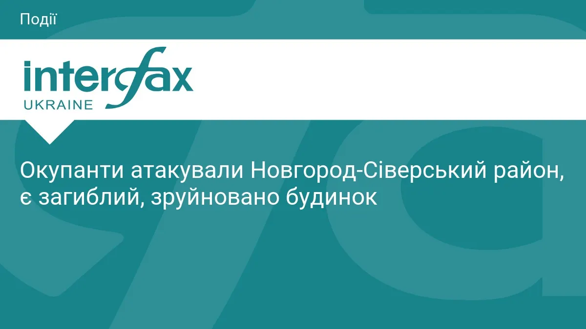 Атака на Новгород-Сіверщину: загинув чоловік, зруйновано будинок