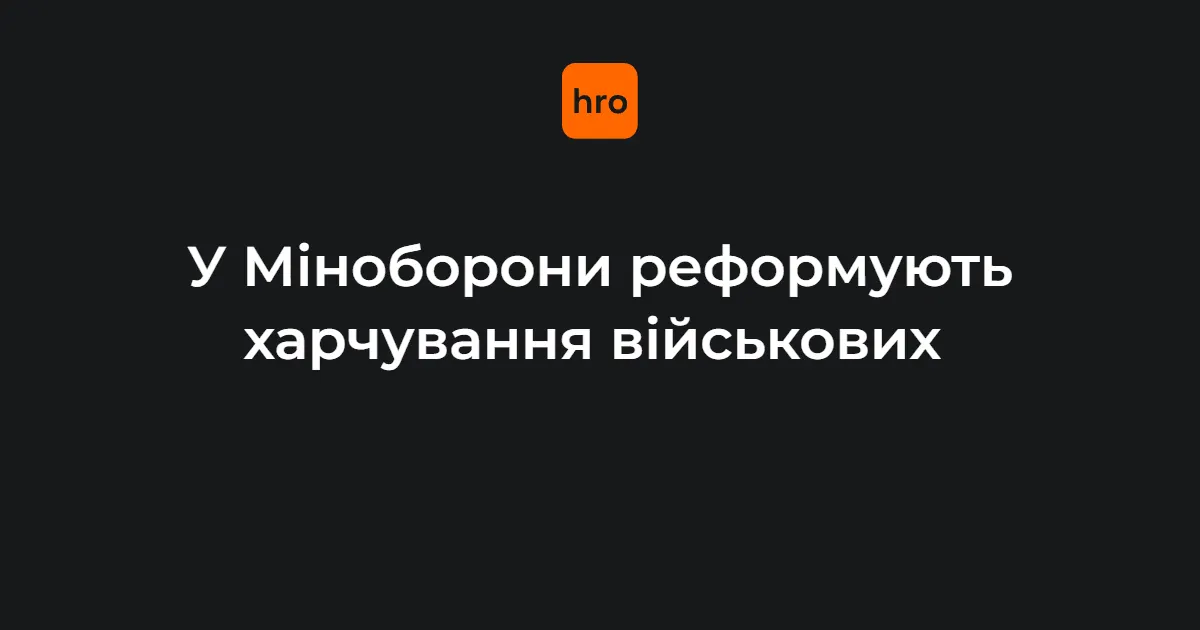 Реформа харчування у ЗСУ: продукти контролюватимуть до постачання