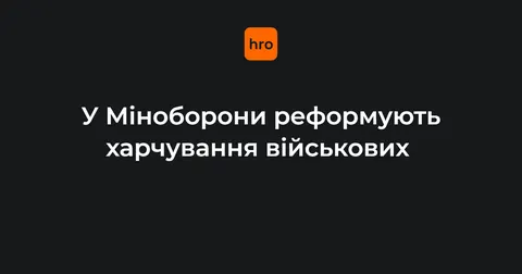 Реформа харчування у ЗСУ: продукти контролюватимуть до постачання
