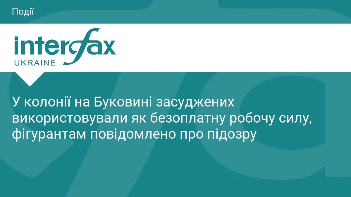 На Буковині начальника колонії підозрюють в експлуатації засуджених
