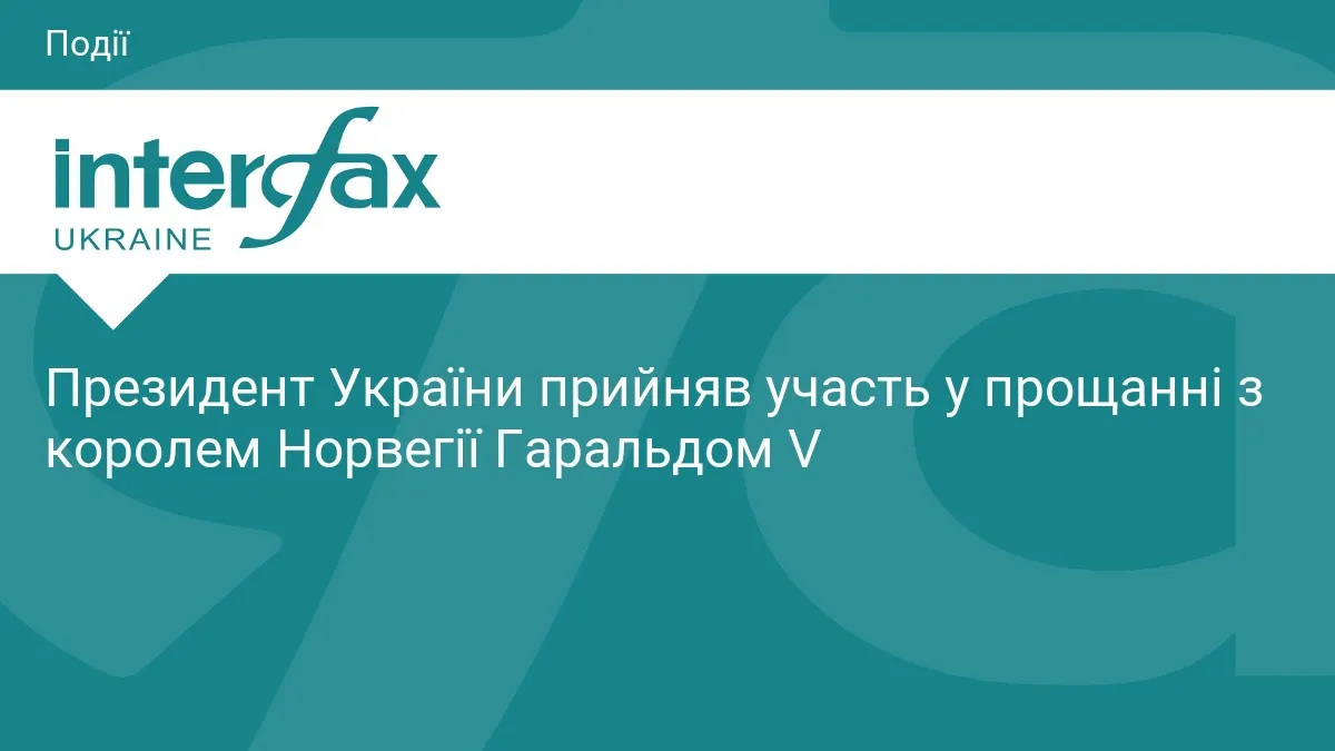 Зеленський попрощався з королем Норвегії Гаральдом V і подякував Норвегії