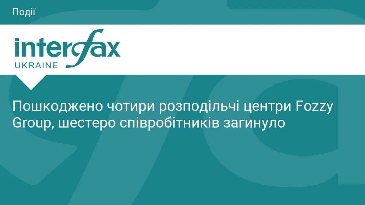 Удар по логістиці Fozzy Group: загинуло шестеро працівників