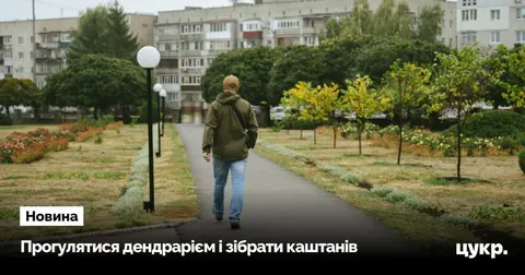 Осіння екскурсія дендрарієм СНАУ в Сумах: що можна побачити та зібрати