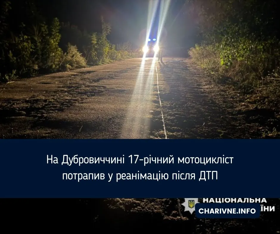 На Дубровиччині 17-річний мотоцикліст у реанімації після ДТП