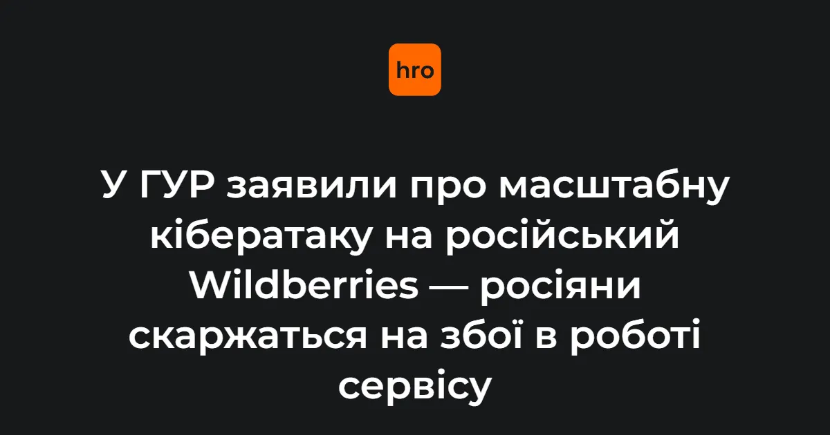 Кібератака на Wildberries: як Україна тисне на економіку РФ