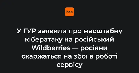 Кібератака на Wildberries: як Україна тисне на економіку РФ