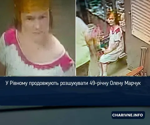 Рівнянку Олену Марчук шукають уже понад місяць: що відомо