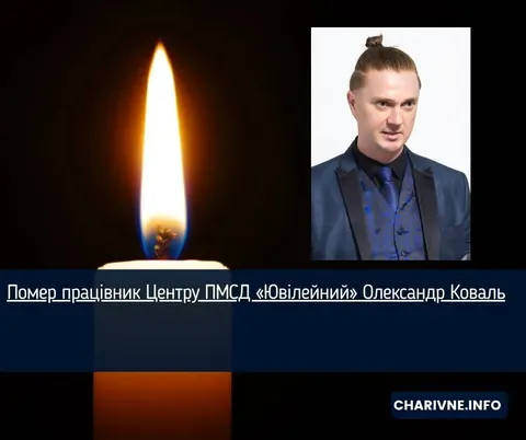 У Харкові помер працівник Центру ПМСД «Ювілейний» Олександр Коваль