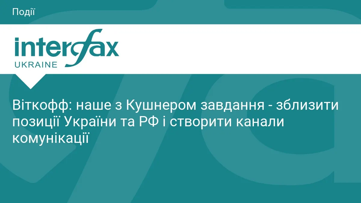 Віткофф і Кушнер: завдання — зблизити Україну та РФ і налагодити діалог