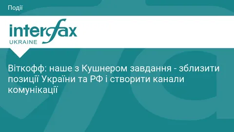 Віткофф і Кушнер: завдання — зблизити Україну та РФ і налагодити діалог