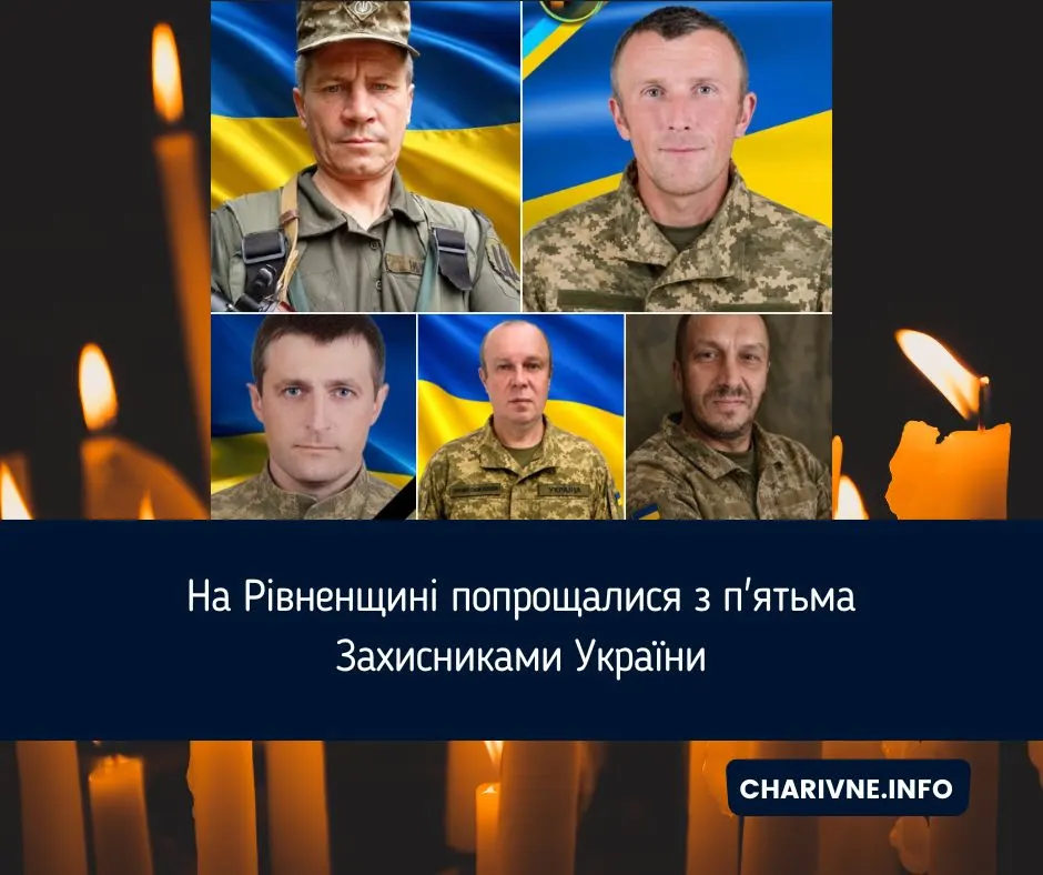На Рівненщині попрощалися з п'ятьма захисниками України