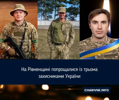 На Рівненщині провели в останню путь трьох військових