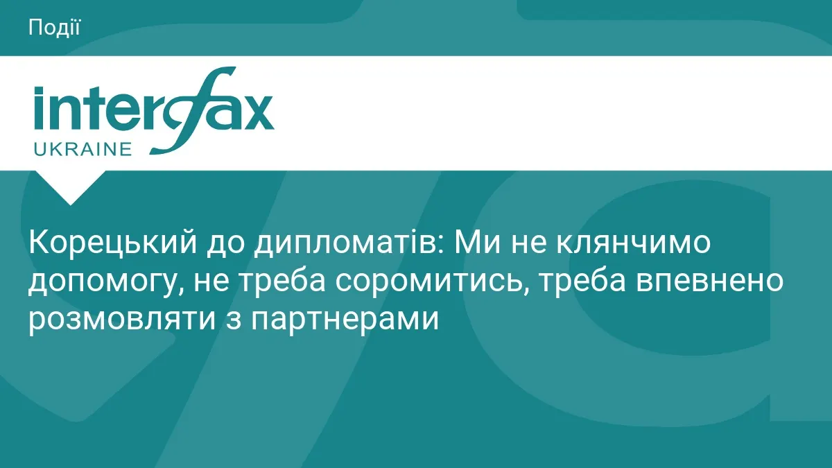 Корецький: Україна не клянчить допомогу, а вимагає виконання зобов'язань