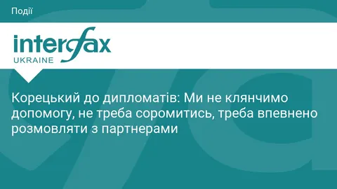 Корецький: Україна не клянчить допомогу, а вимагає виконання зобов'язань