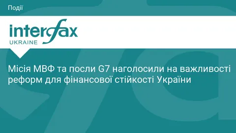Реформи та бюджет: що обговорювали місія МВФ і посли G7 у Києві