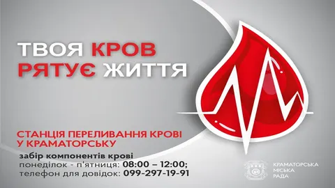 Краматорськ терміново потребує донорів крові