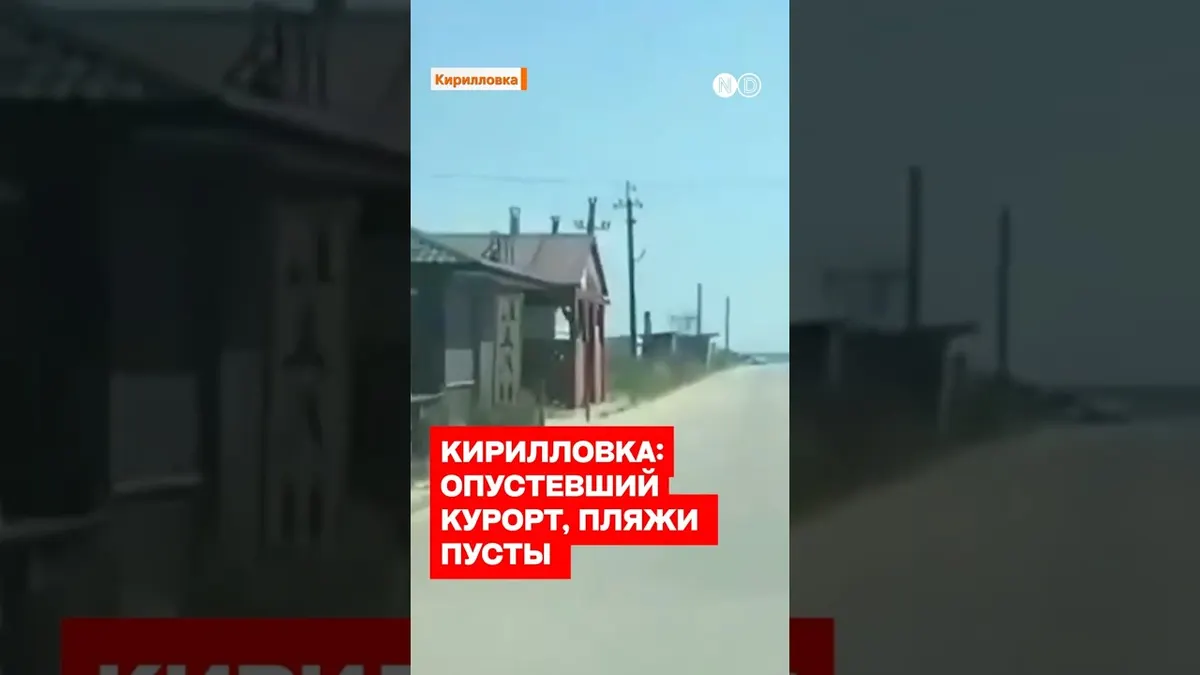 Кирилівка під окупацією: втрачений курорт і нові ризики для людей