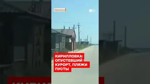 Кирилівка під окупацією: втрачений курорт і нові ризики для людей