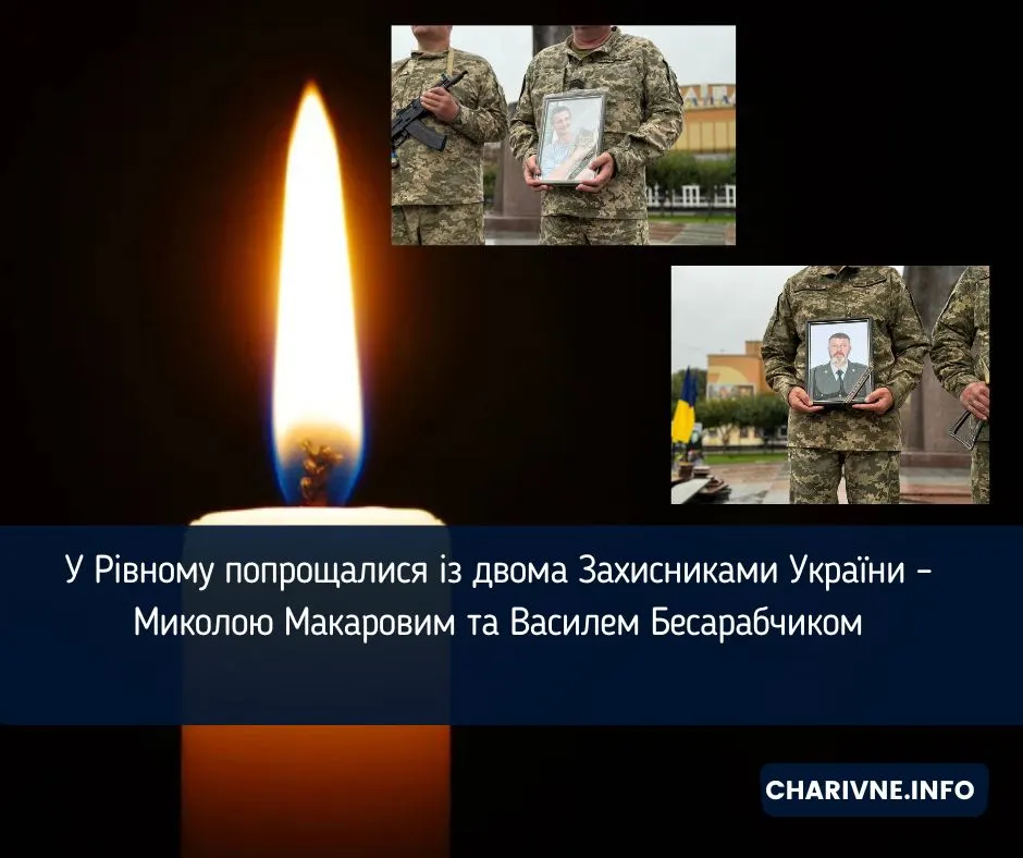 У Рівному попрощалися з Миколою Макаровим та Василем Бесарабчиком