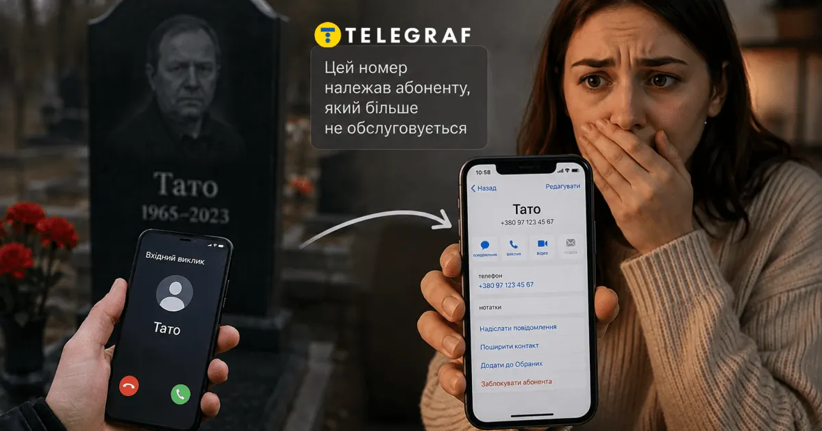 Як уберегти номер померлого від передачі іншій людині