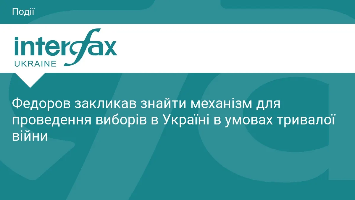 Федоров: Україні потрібен механізм виборів під час війни