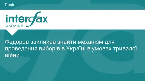 Федоров: Україні потрібен механізм виборів під час війни