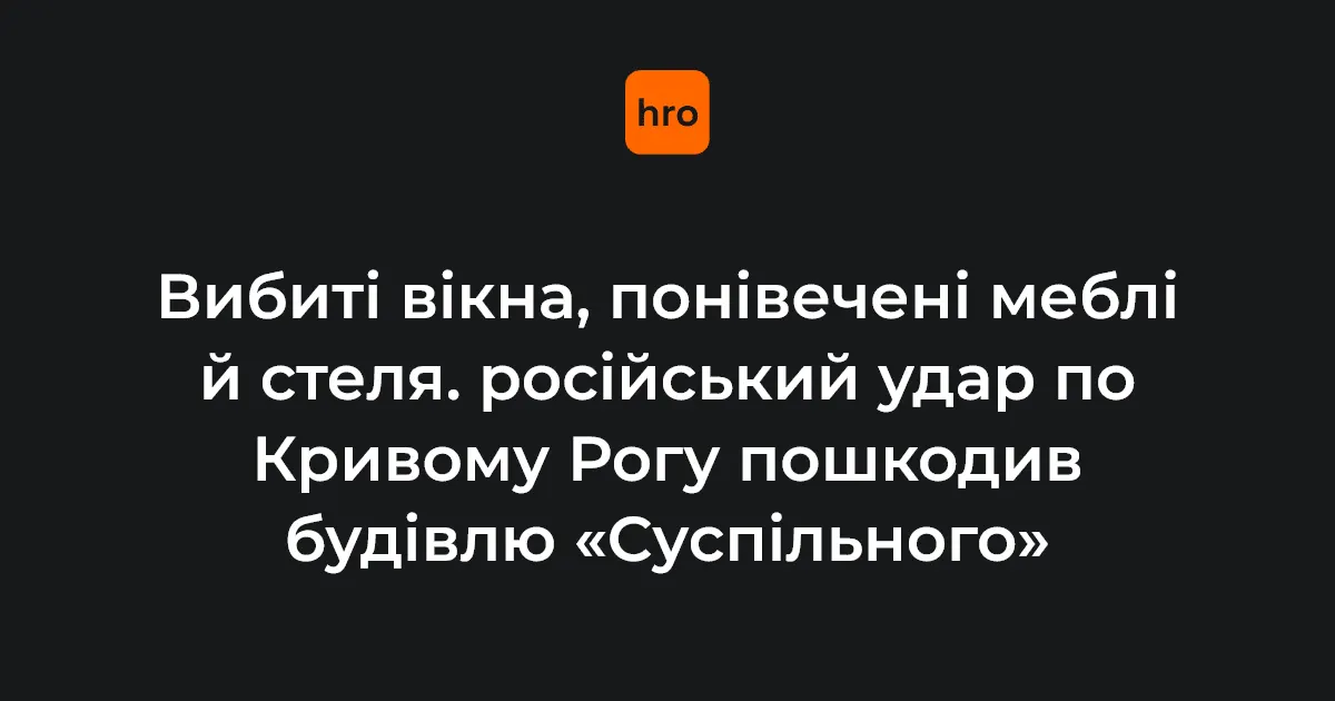 Удар по Кривому Рогу: пошкоджено будівлю «Суспільного», п'ятеро поранених