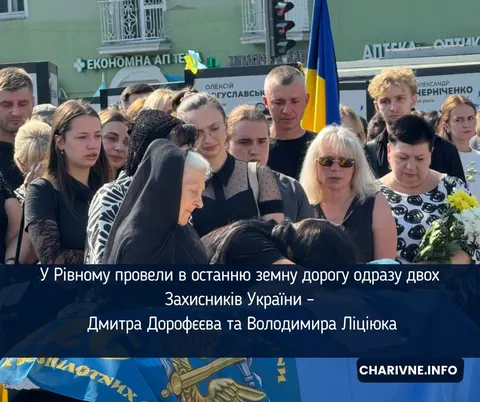 У Рівному попрощалися з двома захисниками: Дорофєєвим та Ліціюком