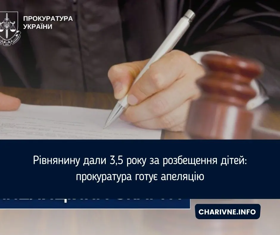 Рівнянину присудили 3,5 року за розбещення дітей: прокуратура оскаржуватиме