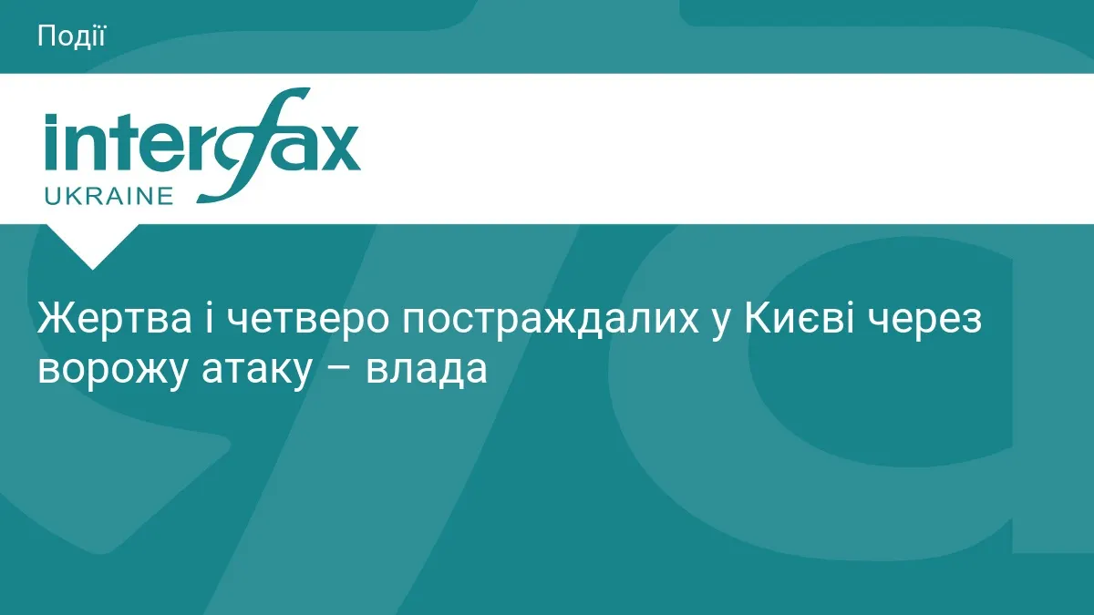 Атака на Київ: загиблий та четверо поранених, серед них 17-річний хлопець
