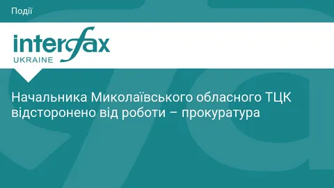 Начальника Миколаївського ТЦК відсторонили: підозра у хабарі $15 тисяч