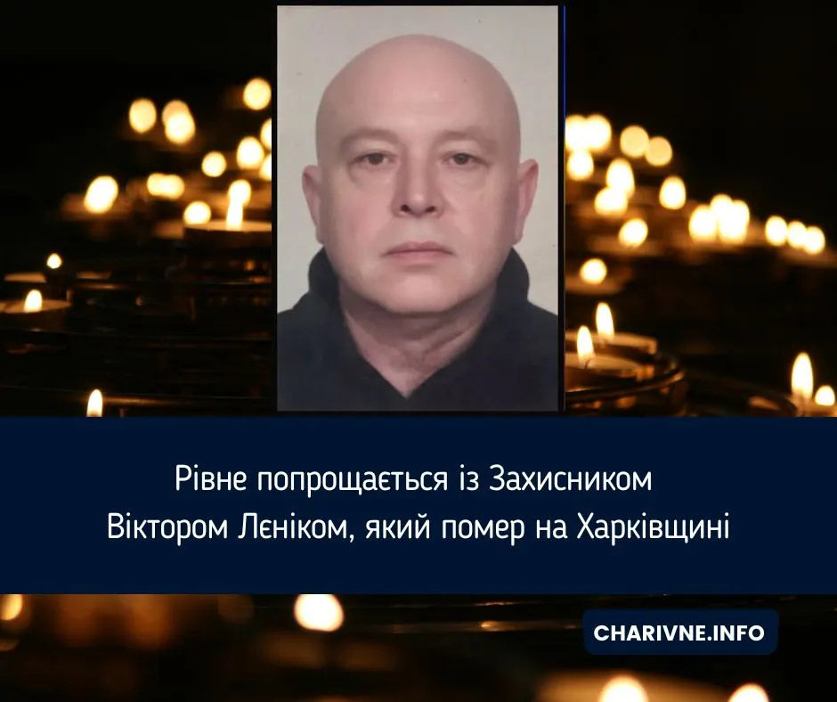 Рівне прощається із солдатом Віктором Лєніком, який загинув на Харківщині