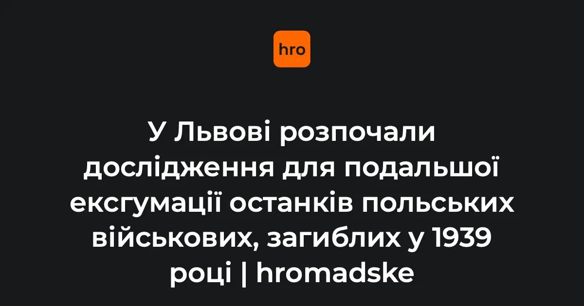 У Львові стартували дослідження перед ексгумацією польських вояків 1939 року