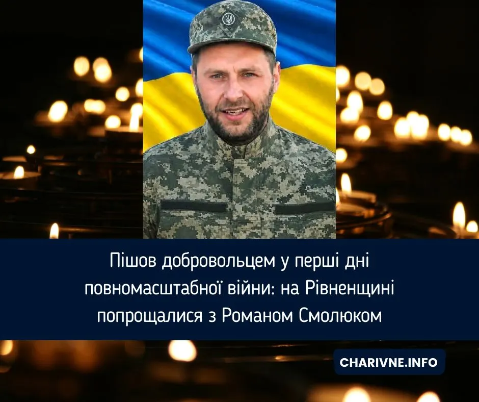 На Рівненщині попрощалися з добровольцем Романом Смолюком