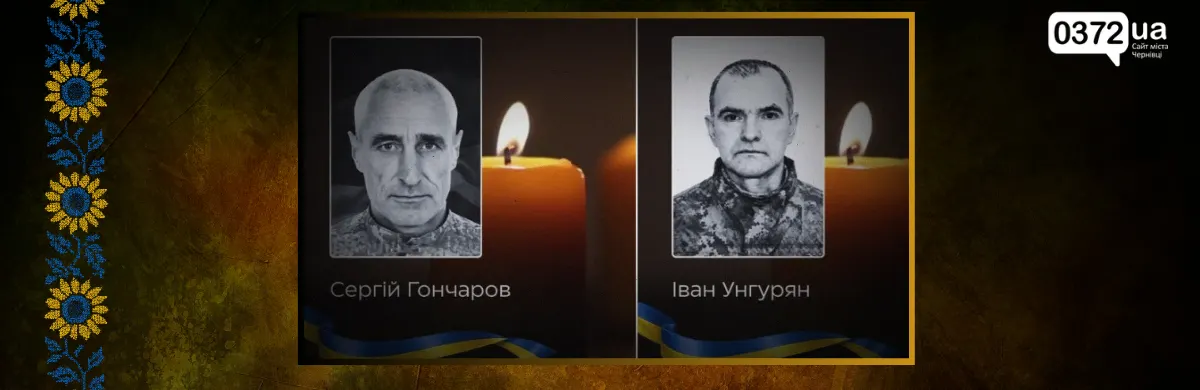 На Буковині 19 серпня попрощаються з двома військовими