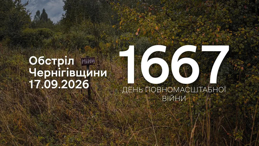 Чернігівщина: під ударами трьох громад — що стоїть за щоденними обстрілами прикордоння