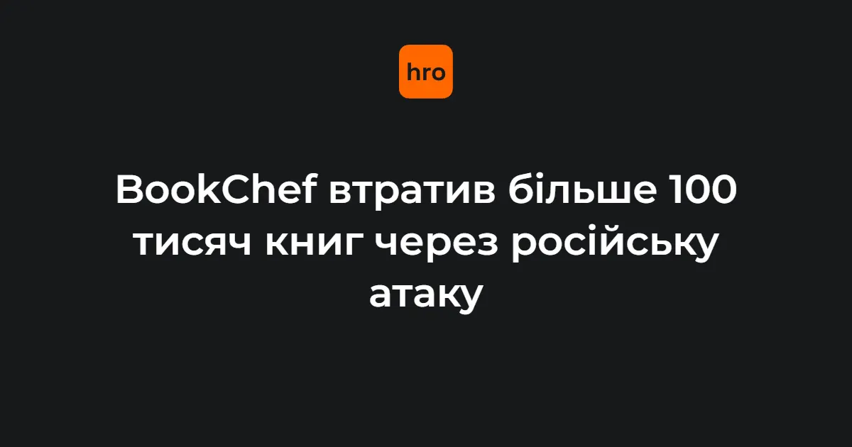 Російська атака знищила ще понад 100 тисяч книг BookChef