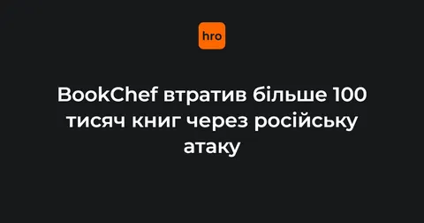 Російська атака знищила ще понад 100 тисяч книг BookChef