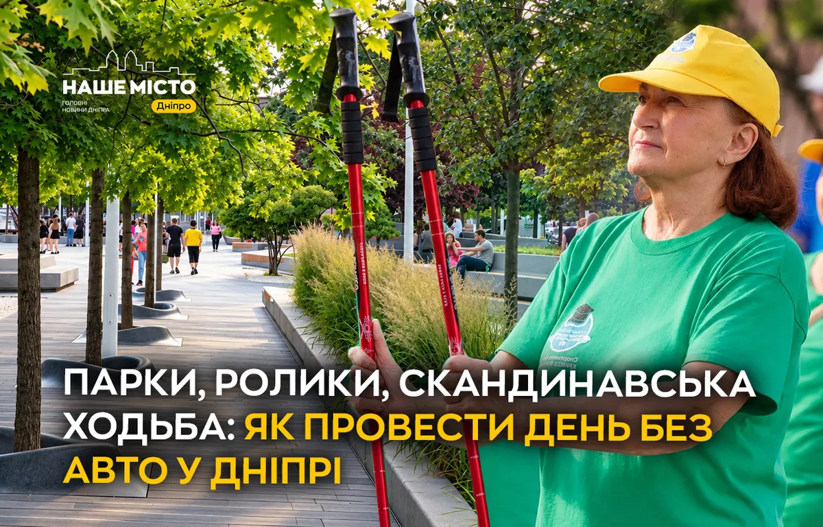 День без авто у Дніпрі: де гуляти, ходити з паличками та кататися