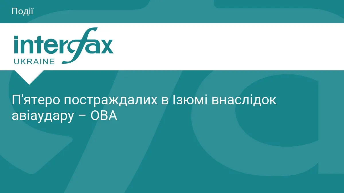 Авіаудар по Ізюму: п'ятеро поранених, пошкоджені будинки та автівки