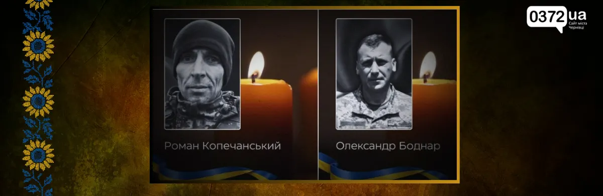 Буковина прощається з двома захисниками: деталі церемоній