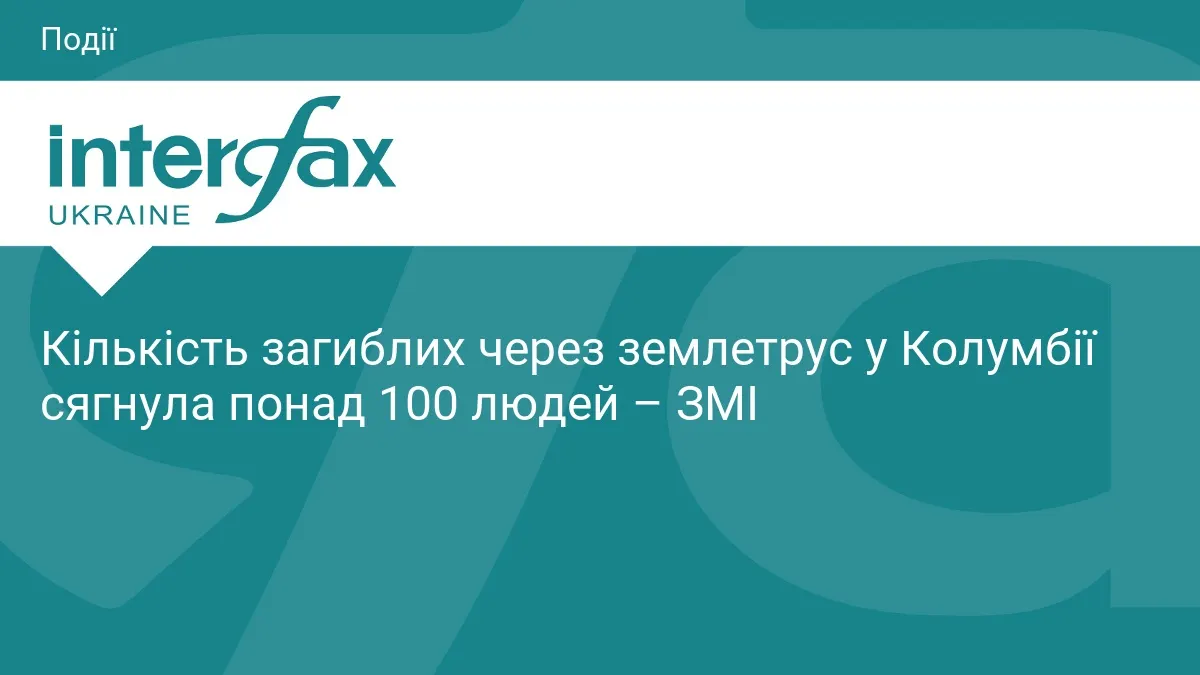 Землетрус у Колумбії: понад 100 загиблих, країна в надзвичайному стані