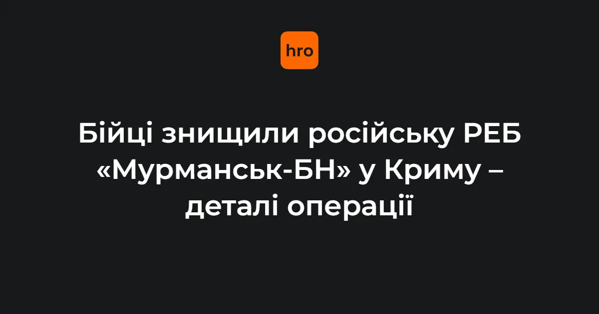 Знищено російський РЕБ "Мурманськ-БН" у Криму: що це означає