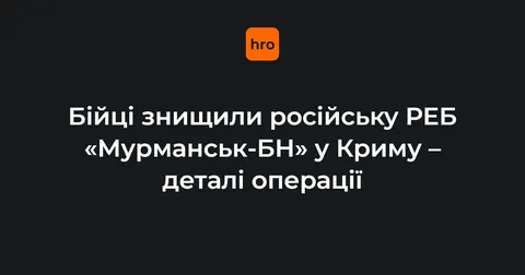 Знищено російський РЕБ "Мурманськ-БН" у Криму: що це означає