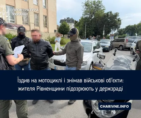 Держзрада на Рівненщині: чоловік знімав військові об'єкти на відеореєстратор