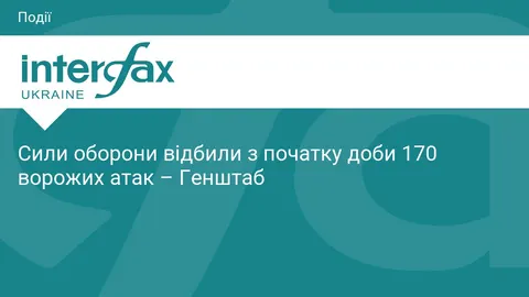 Генштаб: за добу відбито 170 атак, найгарячіше на Покровському напрямку