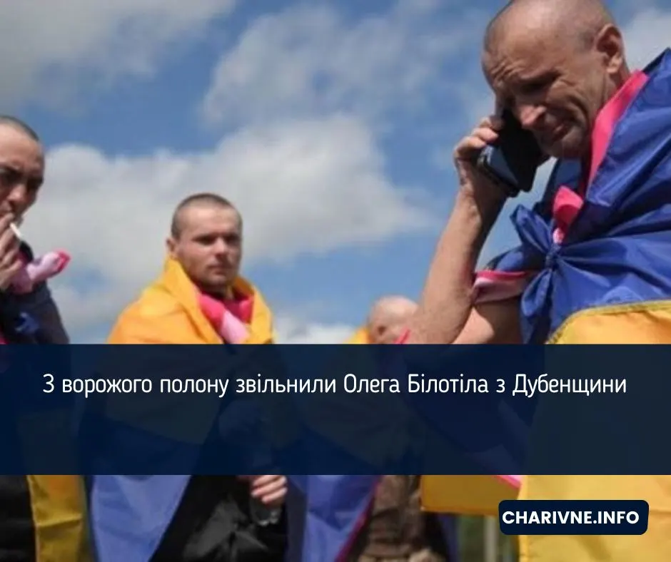 З полону звільнили військового з Дубенщини Олега Білотіла
