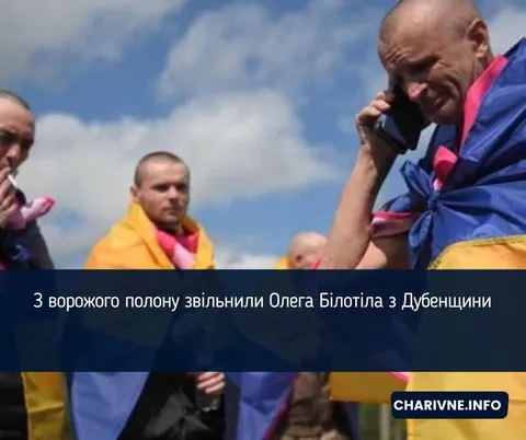 З полону звільнили військового з Дубенщини Олега Білотіла
