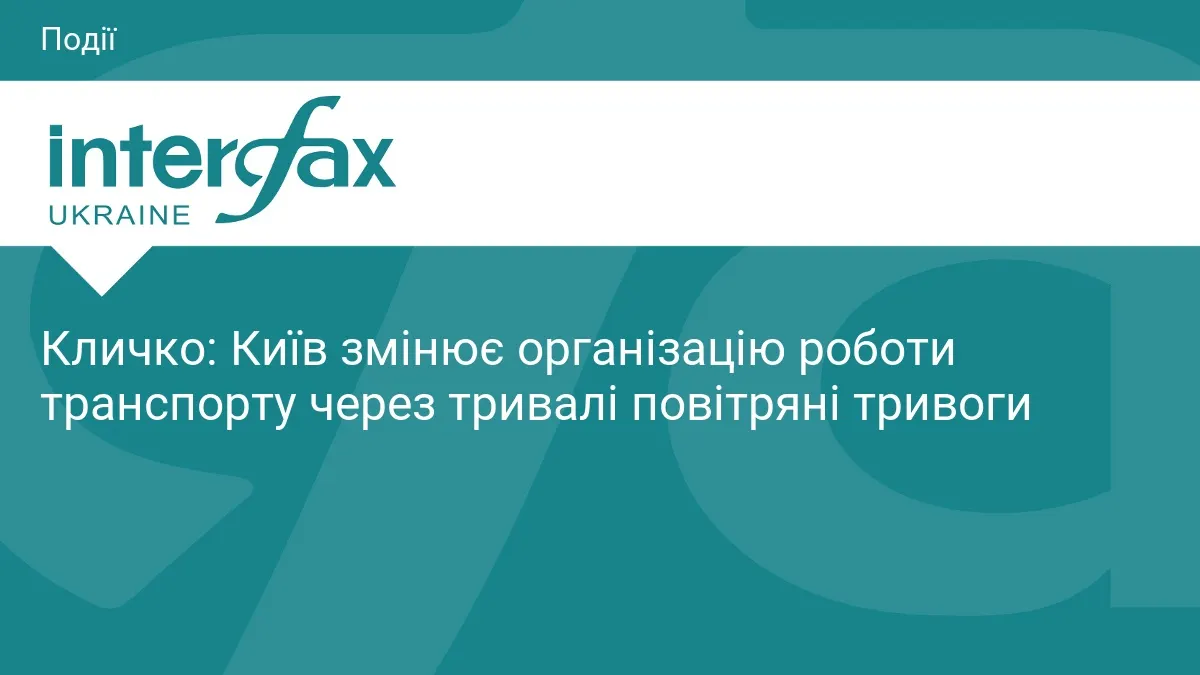 Київ адаптує транспорт до тривалих тривог: що зміниться